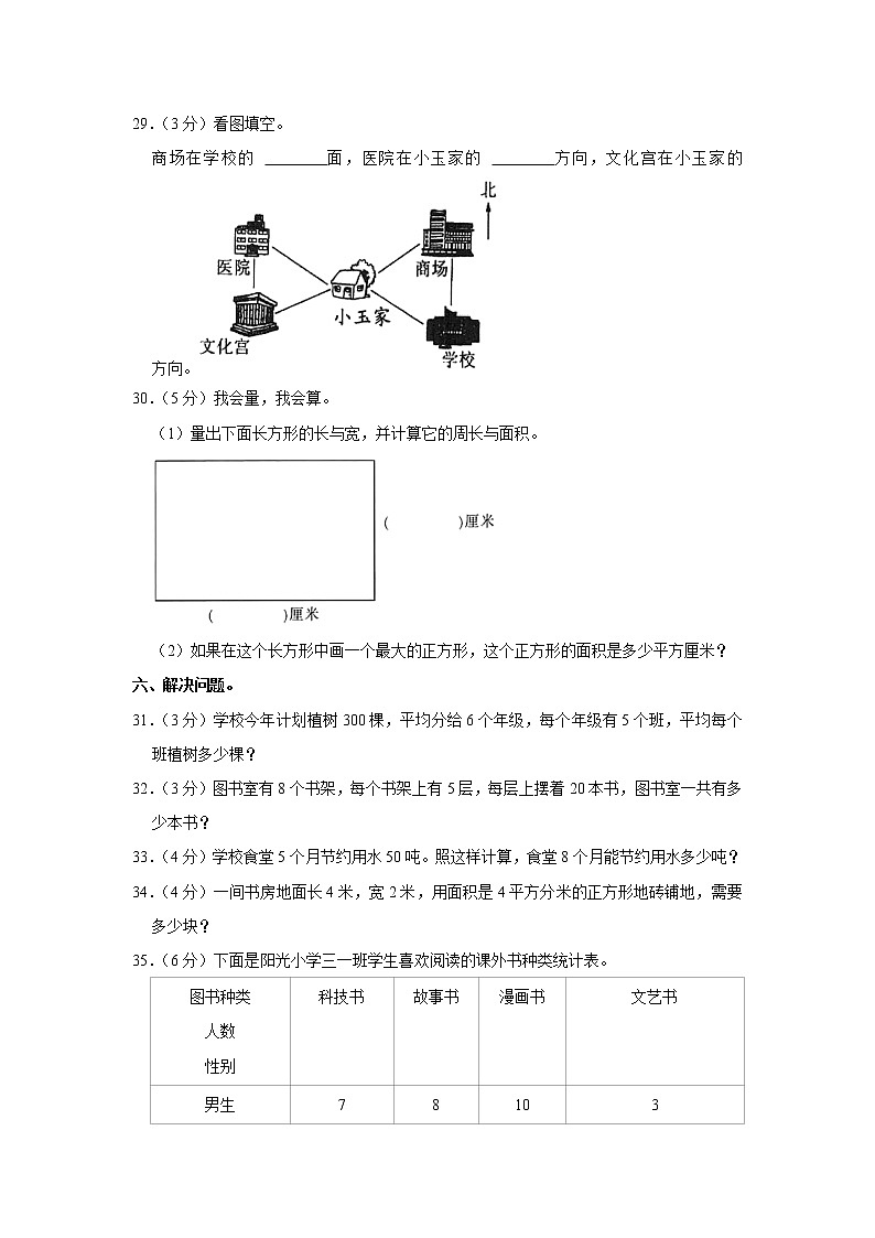 北师大版 2021-2022学年三年级数学下期末模拟试卷（含答案解析）第3页