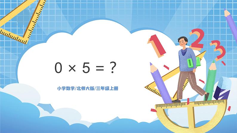 北师大版小学数学三年级上册6.5《0×5=？》PPT课件第1页