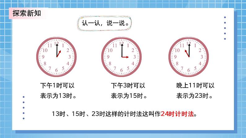 7.2《一天的时间》PPT课件+教学设计+同步练习08