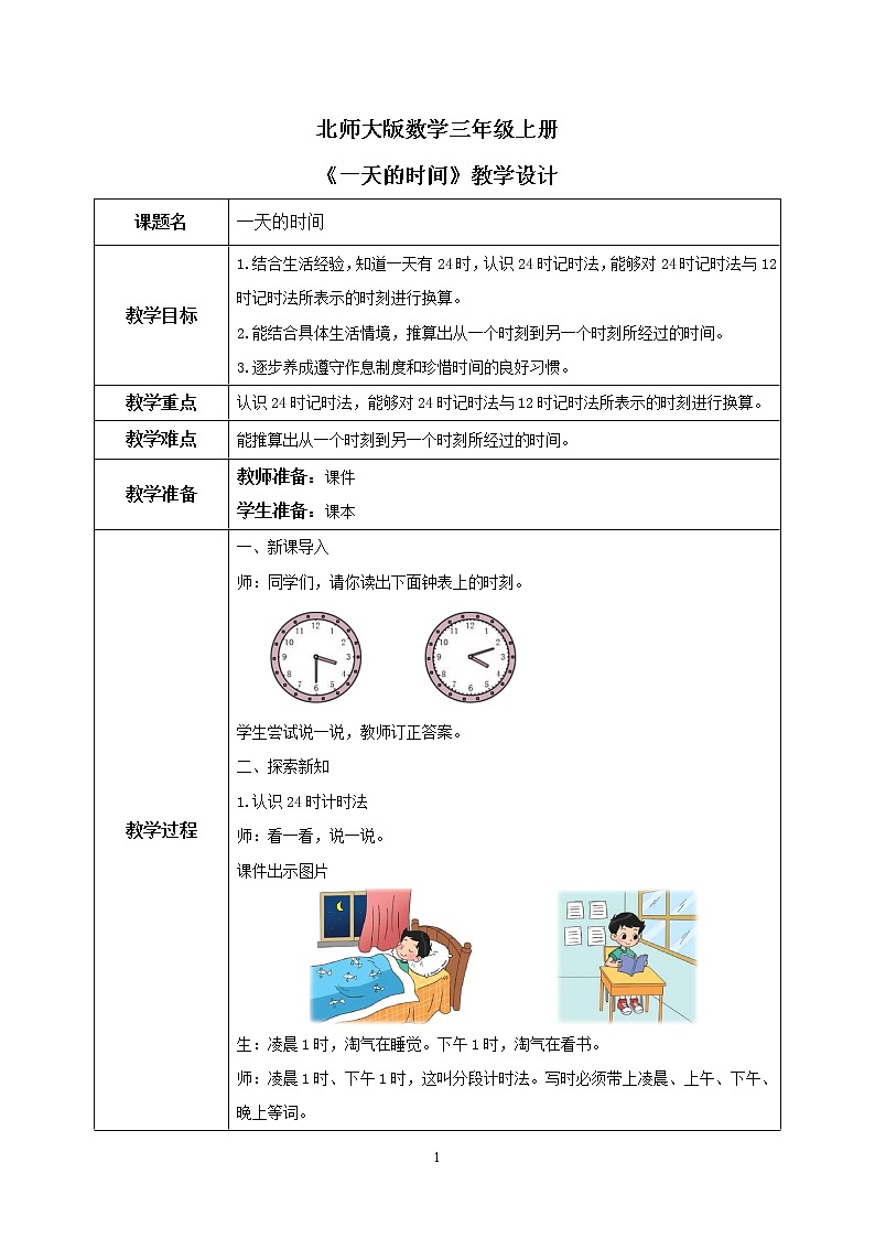 7.2《一天的时间》PPT课件+教学设计+同步练习01