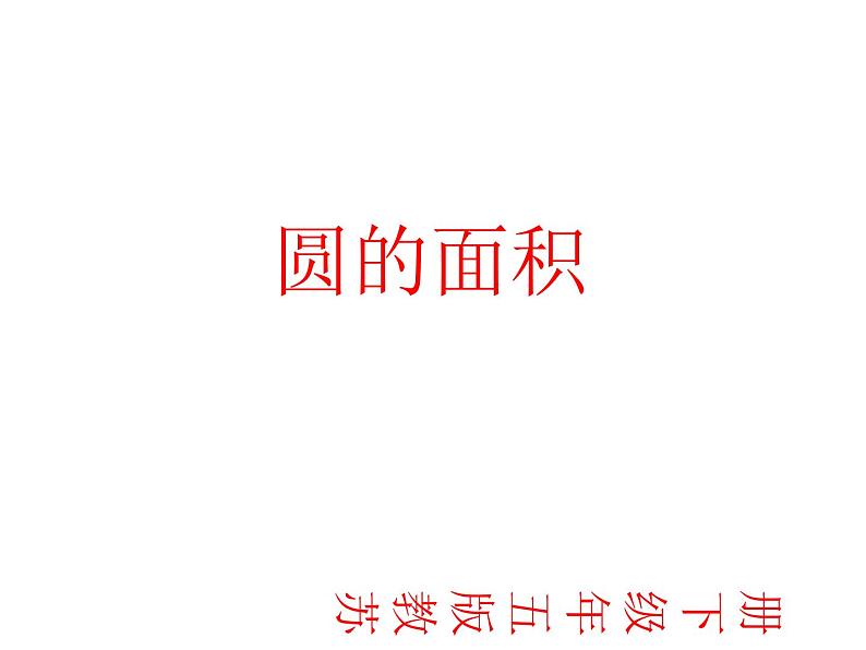 五年级数学下册课件-6圆的面积计算及应用练习129-苏教版（共8张PPT）第1页