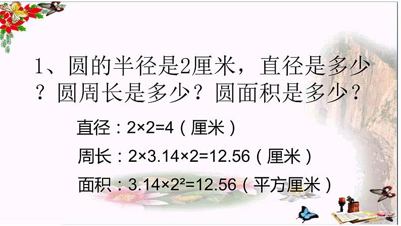 五年级数学下册课件-6根据圆的周长求面积88-苏教版（15张PPT）第2页