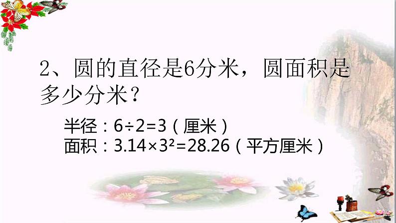 五年级数学下册课件-6根据圆的周长求面积88-苏教版（15张PPT）第3页