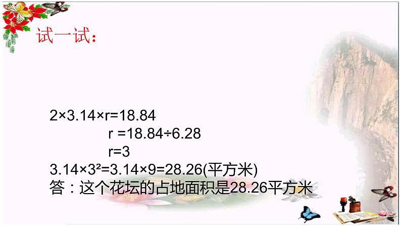 五年级数学下册课件-6根据圆的周长求面积88-苏教版（15张PPT）第7页