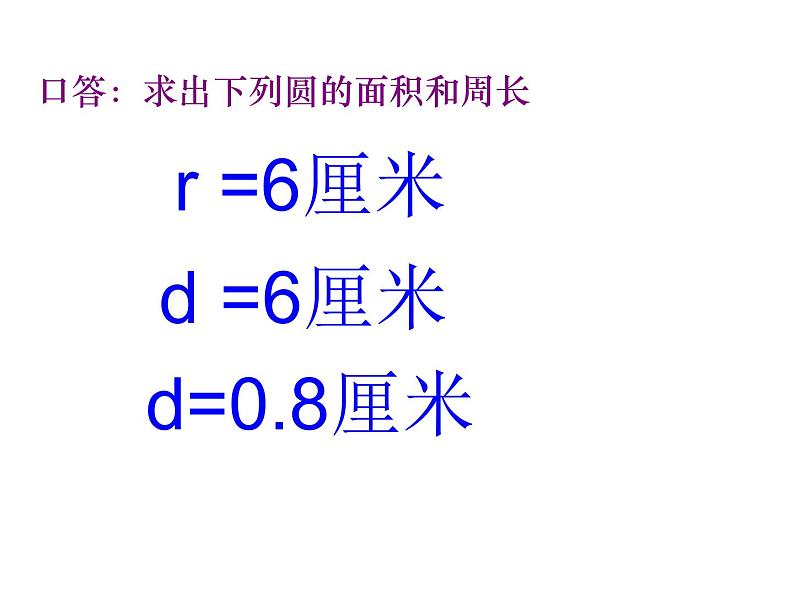 五年级数学下册课件-6根据圆的周长求面积87-苏教版第4页