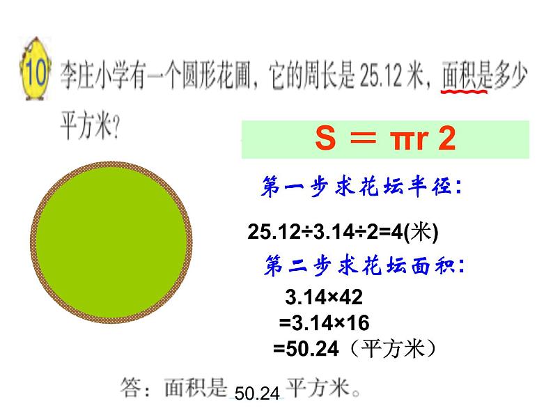 五年级数学下册课件-6根据圆的周长求面积87-苏教版第5页