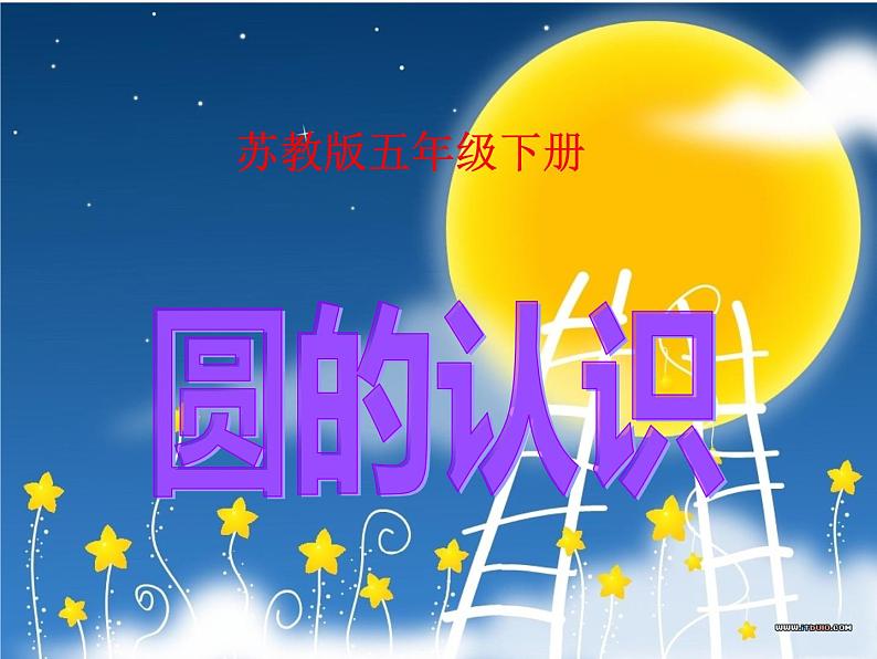 五年级数学下册课件-6 圆的认识2-苏教版第1页