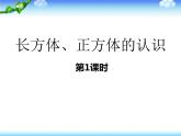五年級下冊數(shù)學(xué)課件-3.1 長方體、正方體的認(rèn)識  ︳西師大版