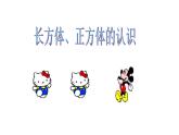 五年級下冊數(shù)學(xué)課件-3.1長方體、正方體的認(rèn)識   ︳西師大版  （共21張PPT）