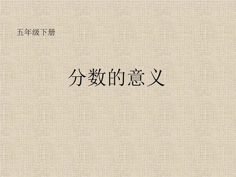 五年级下册数学课件-2.1 分数的意义   ︳西师大版（共22张PPT）01