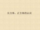 五年级下册数学课件-3.1 长方体、正方体的认识  ︳西师大版（共18张PPT）