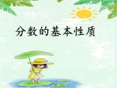 五年級(jí)下冊(cè)數(shù)學(xué)課件-2.4 分?jǐn)?shù)的基本性質(zhì)   ︳西師大版