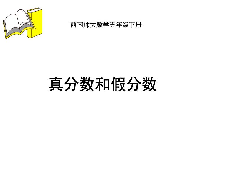 五年级下册数学课件-2.3 真分数和假分数   ︳西师大版  （24张）01