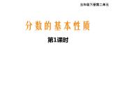 五年級(jí)下冊(cè)數(shù)學(xué)課件-2.4  分?jǐn)?shù)的基本性質(zhì)  ︳西師大版
