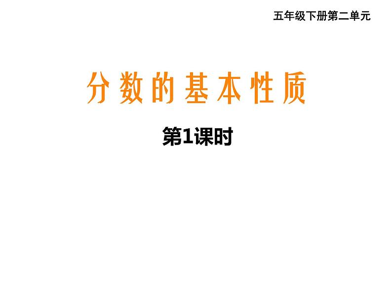 五年级下册数学课件-2.4  分数的基本性质  ︳西师大版01