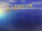 五年級下冊數(shù)學(xué)課件-2.3 真分數(shù)和假分數(shù)  ︳西師大版    10張