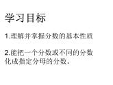 五年級(jí)下冊(cè)數(shù)學(xué)課件-2.4  分?jǐn)?shù)的基本性質(zhì)  ︳西師大版