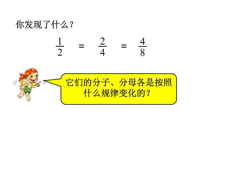 五年级下册数学课件-2.4  分数的基本性质  ︳西师大版07