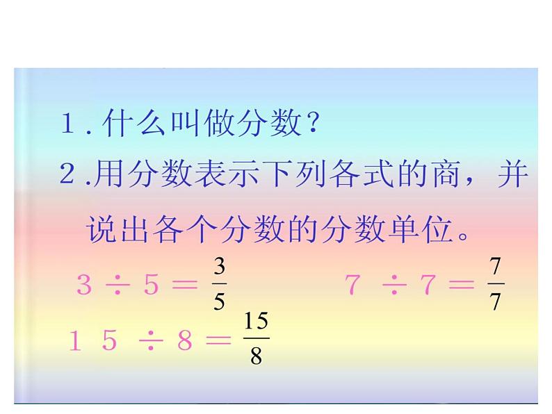 五年级下册数学课件-2.3 真分数、假分数  ︳西师大版  （14张）02