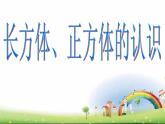 五年级下册数学课件-3.1 长方体、正方体的认识  ︳西师大版 (共16张ppt)