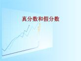 五年級下冊數(shù)學(xué)課件-2.3真分數(shù)和假分數(shù)   ︳西師大版