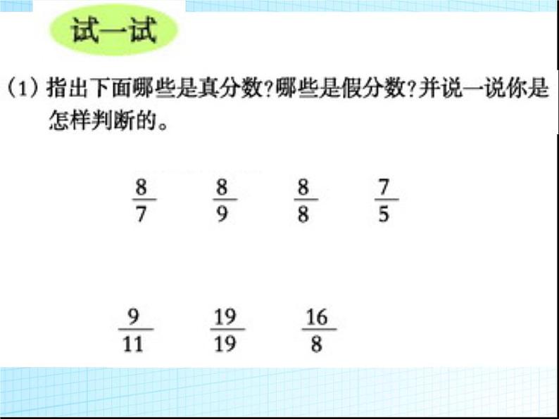 五年级下册数学课件-2.3真分数和假分数   ︳西师大版08