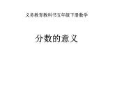 五年级下册数学课件-2.1分数的意义    ︳西师大版  （共10张PPT）