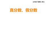 五年級下冊數(shù)學(xué)課件-2.3 真分數(shù)、假分數(shù)  ︳西師大版