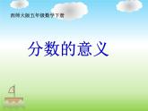 五年级下册数学课件-2.1 分数的意义   ︳西师大版 20页