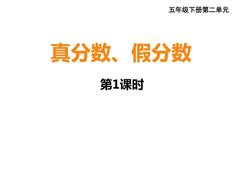 五年级下册数学课件-2.3 真分数、假分数  ︳西师大版第1页