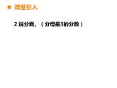 五年級下冊數(shù)學(xué)課件-2.3 真分數(shù)、假分數(shù)  ︳西師大版