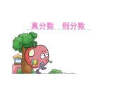 五年級下冊數(shù)學(xué)課件 - 2.2  真分數(shù)  假分數(shù) ︳西師大版（共13張PPT）