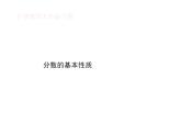 五年級(jí)下冊(cè)數(shù)學(xué)課件-2.4  分?jǐn)?shù)的基本性質(zhì)  ︳西師大版    (1)