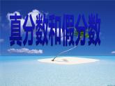 五年級下冊數(shù)學(xué)課件-2.3 真分數(shù)和假分數(shù)  ︳西師大版（共15張PPT）