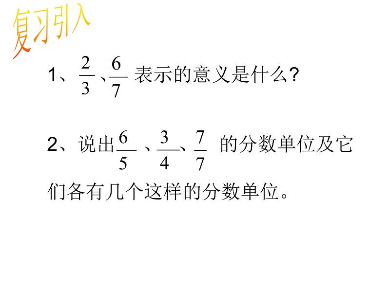 五年级下册数学课件-2.3 真分数和假分数  ︳西师大版（共15张PPT）第2页