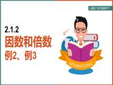 五年级下册数学课件-因数和倍数 例2、例3（14张PPT） 人教版