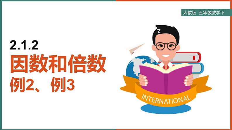 五年级下册数学课件-因数和倍数 例2、例3（14张PPT） 人教版01