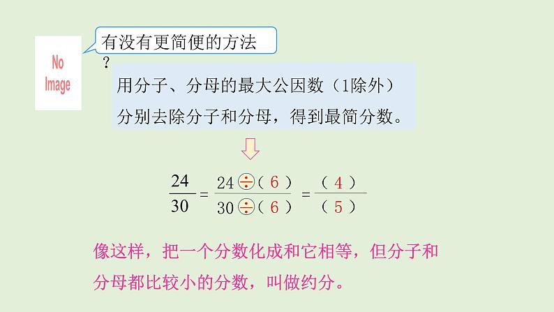 五年级下册数学课件-4.9约分-人教版（共12张PPT）第6页