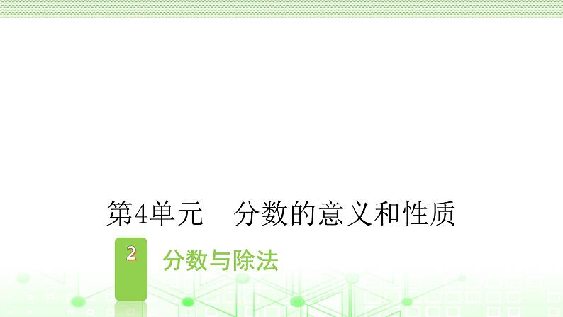 五年级下册数学课件-4.2分数与除法-人教版（共16张PPT）第1页