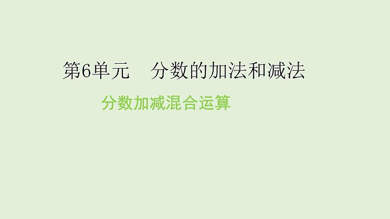 五年级下册数学课件-分数加减混合运算-人教版（共27张PPT）第1页