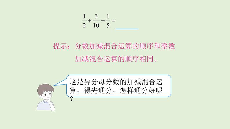 五年级下册数学课件-分数加减混合运算-人教版（共27张PPT）第4页