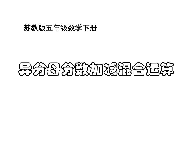 五年级数学下册课件-5分数的连加、连减和加减混合2-苏教版第1页