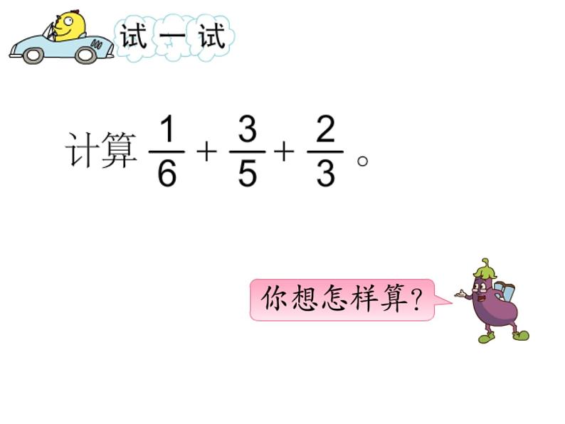 五年级数学下册课件-5分数的连加、连减和加减混合2-苏教版第7页