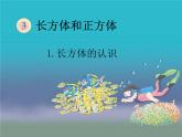 五年级下册数学课件-3.1  长方体的认识   ︳西师大版