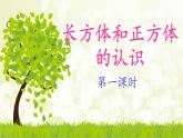 五年级下册数学课件-3.1 长方体和正方体的认识  ︳西师大版