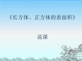 五年級下冊數(shù)學課件 說課稿-3.2 長方體和正方體的表面積  ︳西師大版 （共15張PPT）