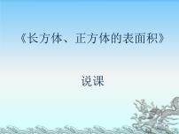 小学数学西师大版五年级下册长方体、正方体的表面积说课ppt课件