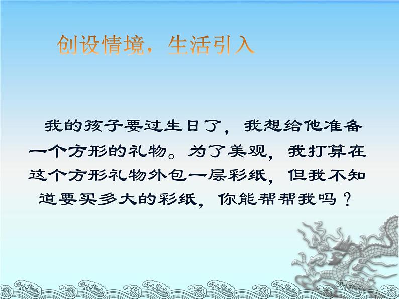 五年级下册数学课件 说课稿-3.2 长方体和正方体的表面积  ︳西师大版 （共15张PPT）03