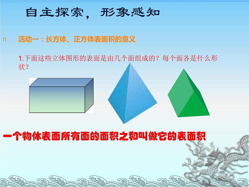 五年级下册数学课件 说课稿-3.2 长方体和正方体的表面积  ︳西师大版 （共15张PPT）04