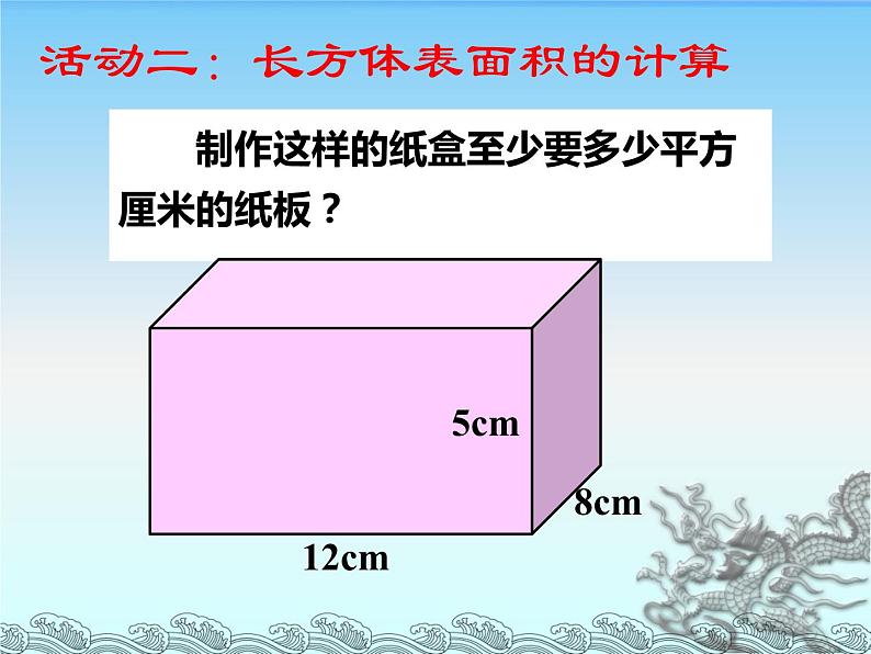 五年级下册数学课件 说课稿-3.2 长方体和正方体的表面积  ︳西师大版 （共15张PPT）07